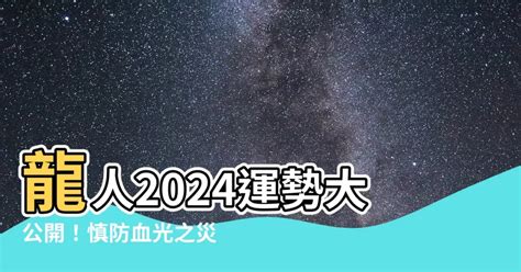 2024年屬龍|2024龍年運勢！解析12生肖運勢排名，龍年這三個生。